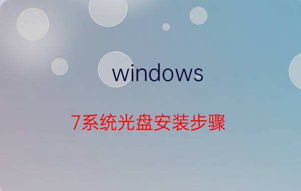 windows 7系统光盘安装步骤 e470怎么安装WIN7？